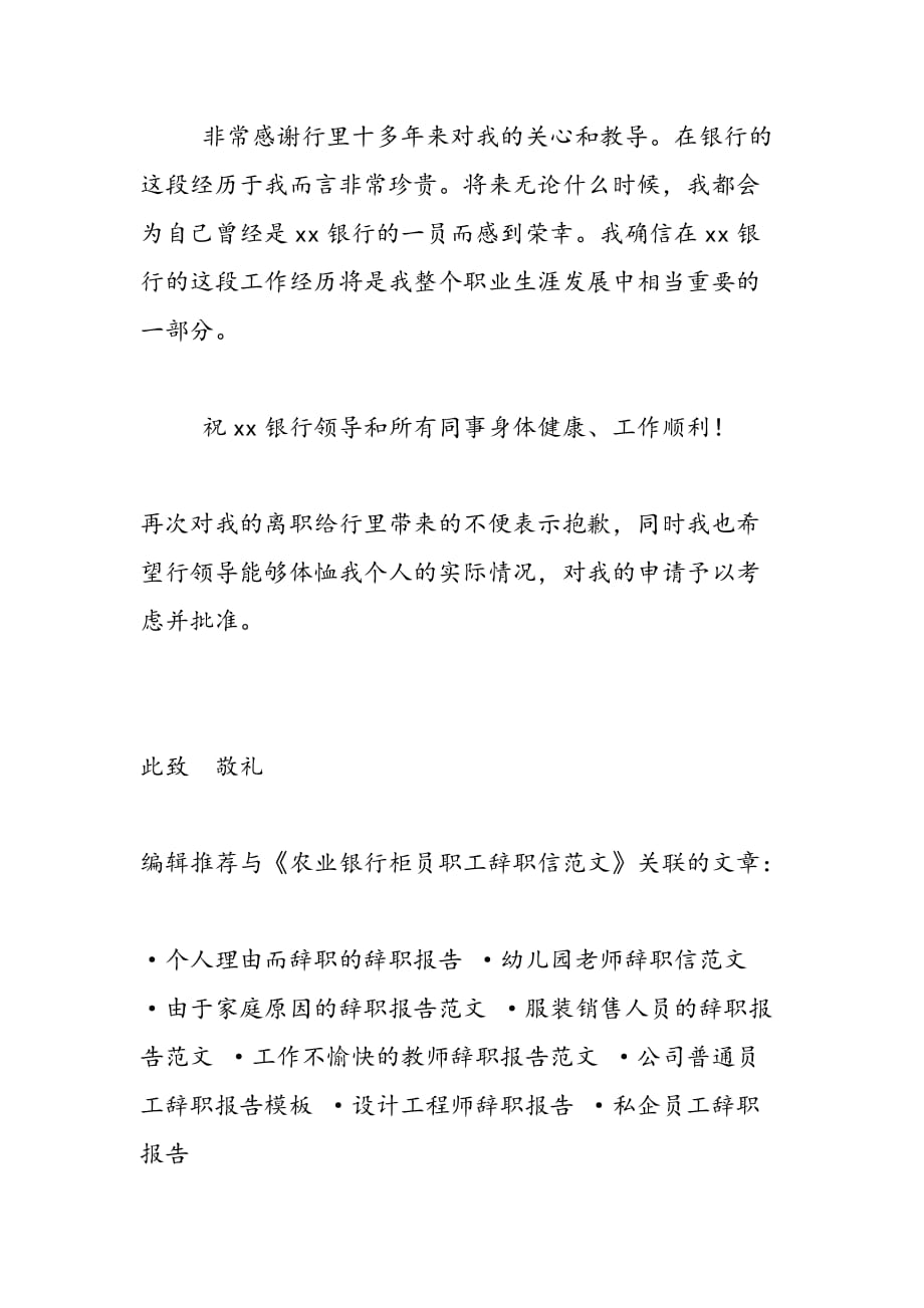 最新农业银行柜员职工辞职信范文_第2页