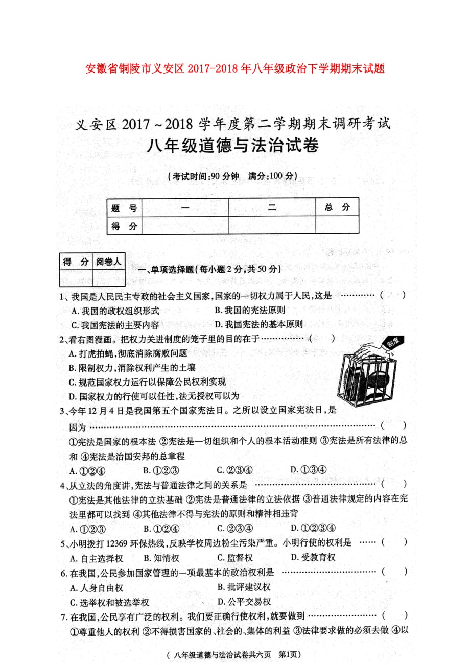 安徽省铜陵市义安区2017_2018年八年级政治下学期期末试题（扫描版）新人教版_第1页