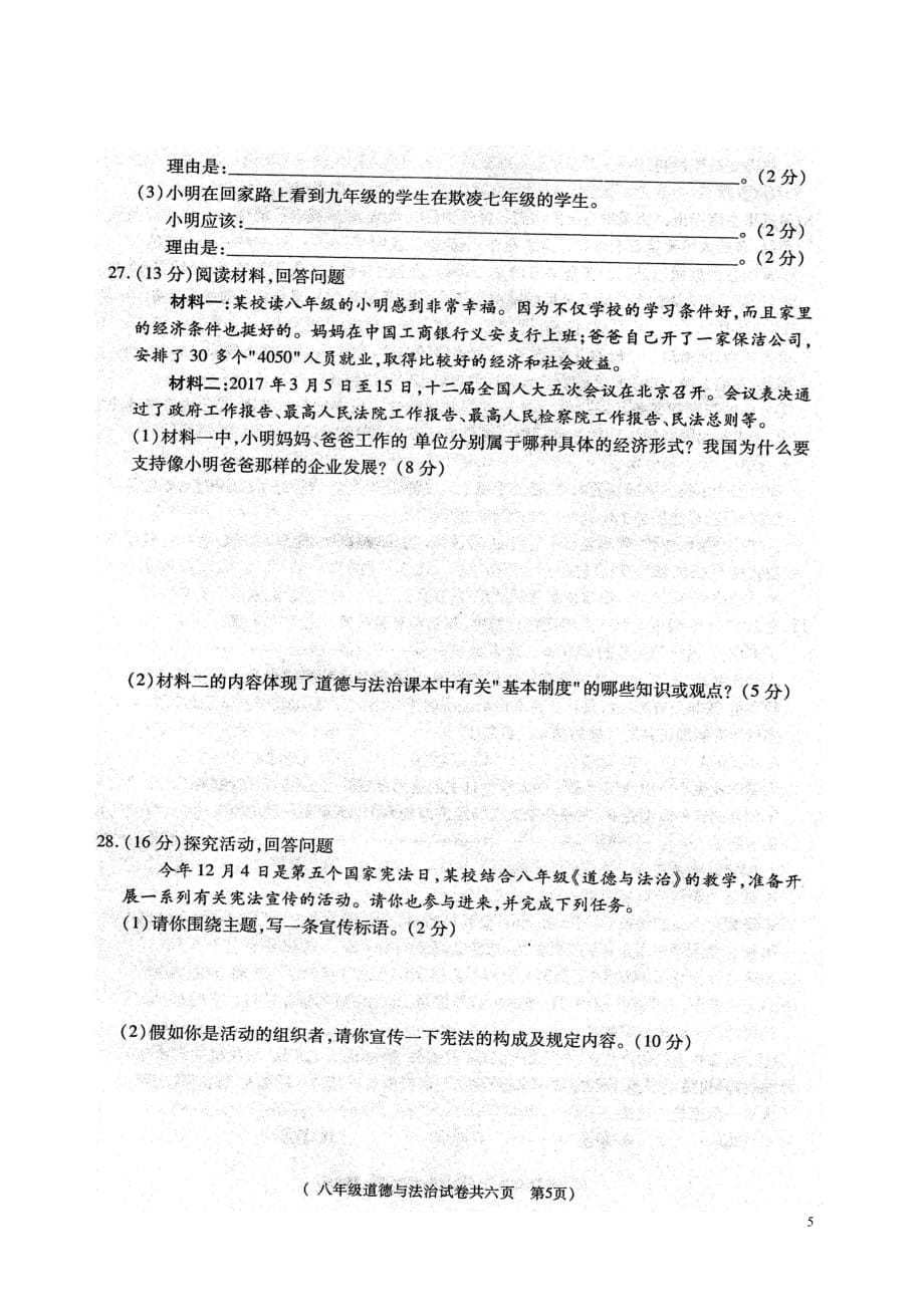 安徽省铜陵市义安区2017_2018年八年级政治下学期期末试题（扫描版）新人教版_第5页