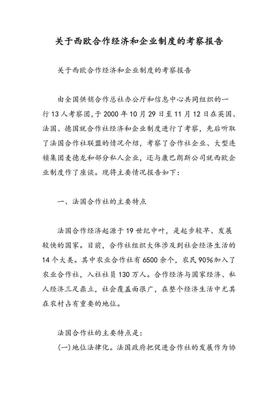 最新关于西欧合作经济和企业制度的考察报告_第1页