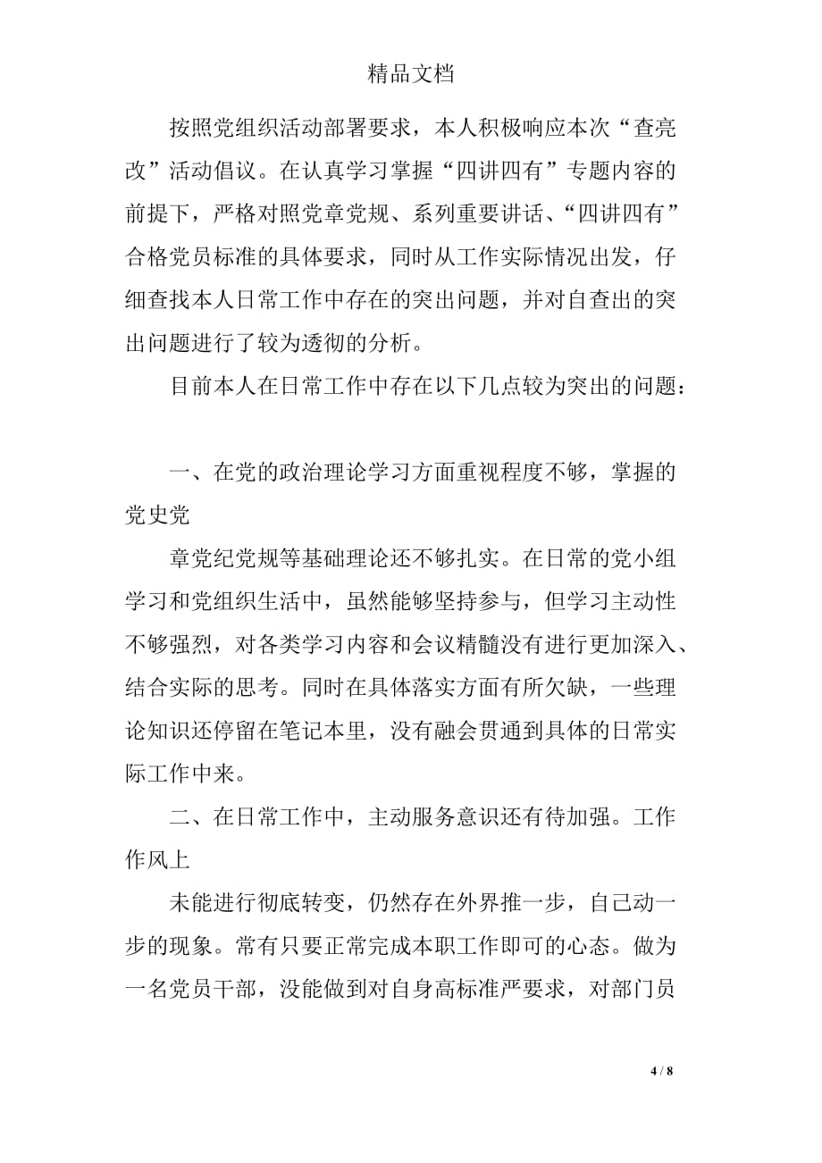 关于对照党章四讲四有查找自身问题自查报告_第4页