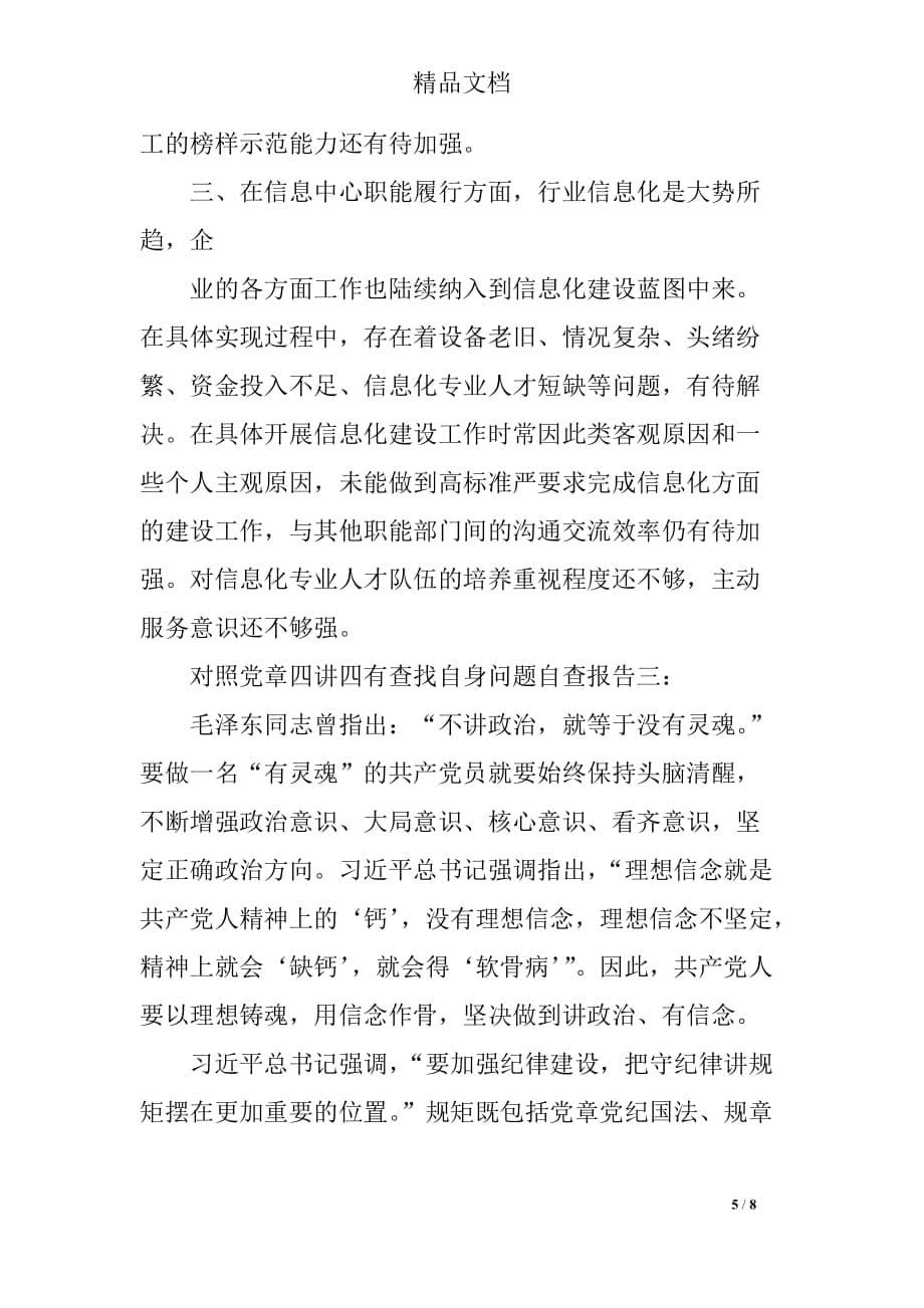 关于对照党章四讲四有查找自身问题自查报告_第5页