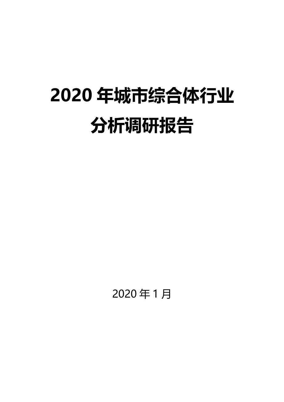 2020城市综合体行业分析报告_第1页