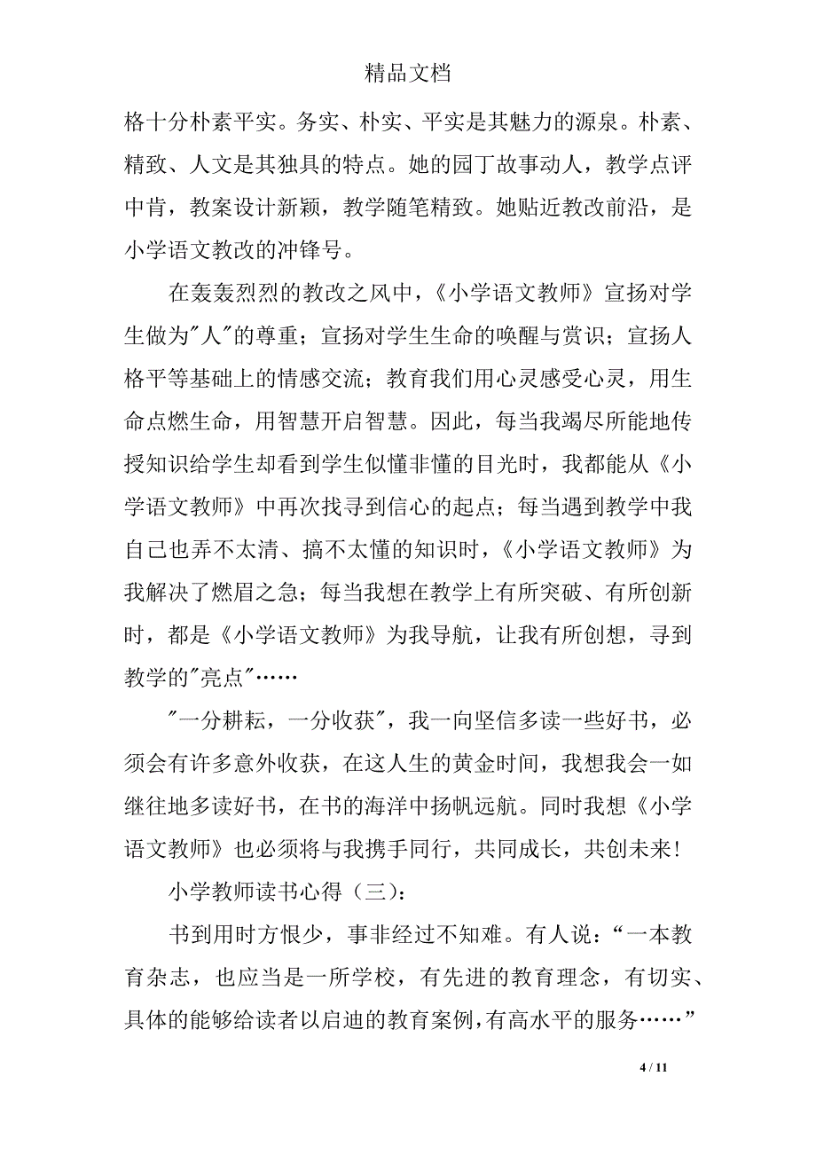 小学教师读书笔记及心得体会(四篇)_第4页