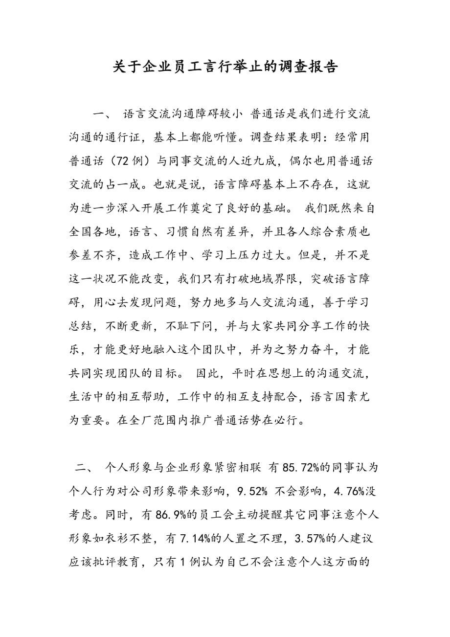 最新关于企业员工言行举止的调查报告_第1页