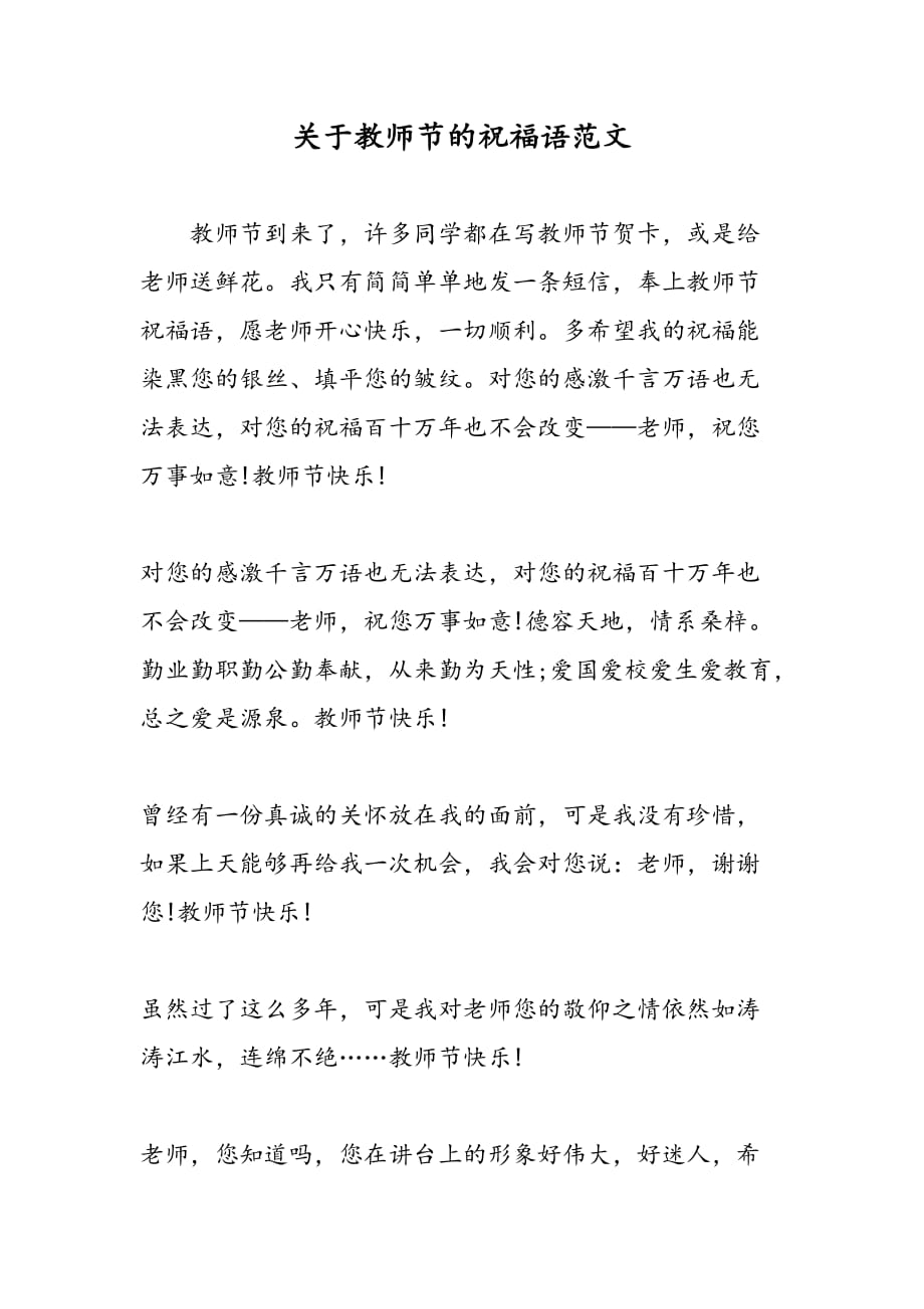 最新关于教师节的祝福语范文_第1页
