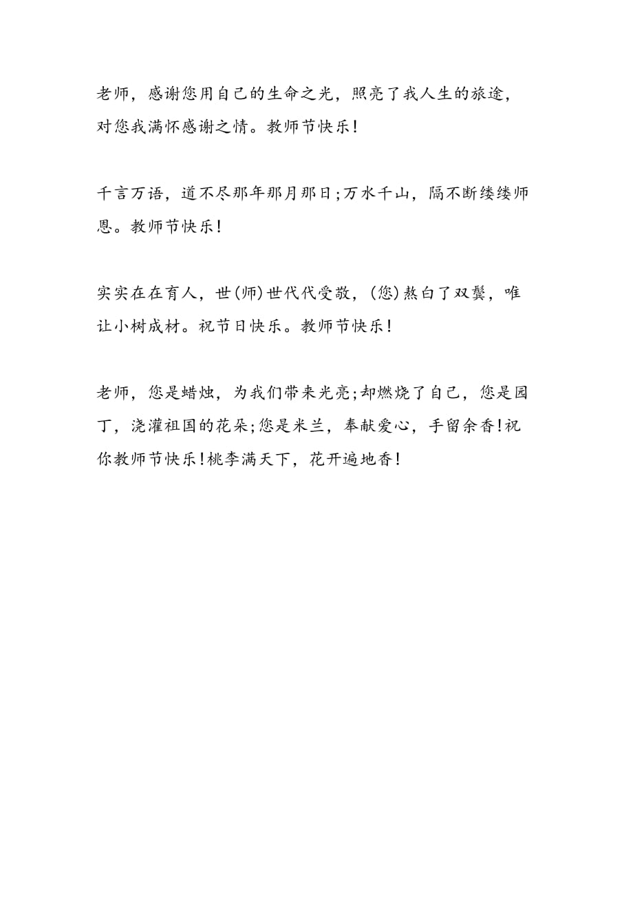 最新关于教师节的祝福语范文_第3页