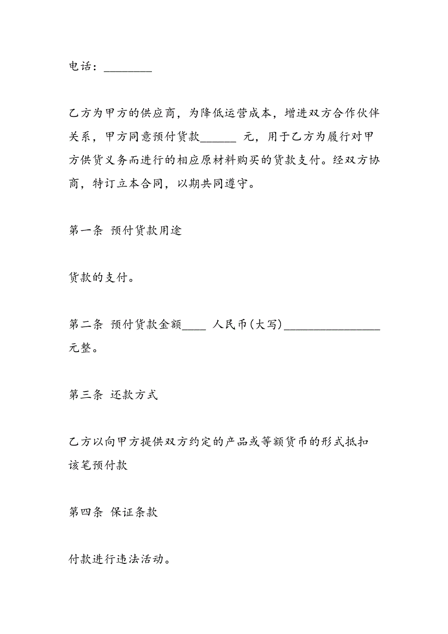 最新关于预付款协议书模板精选5篇_第2页