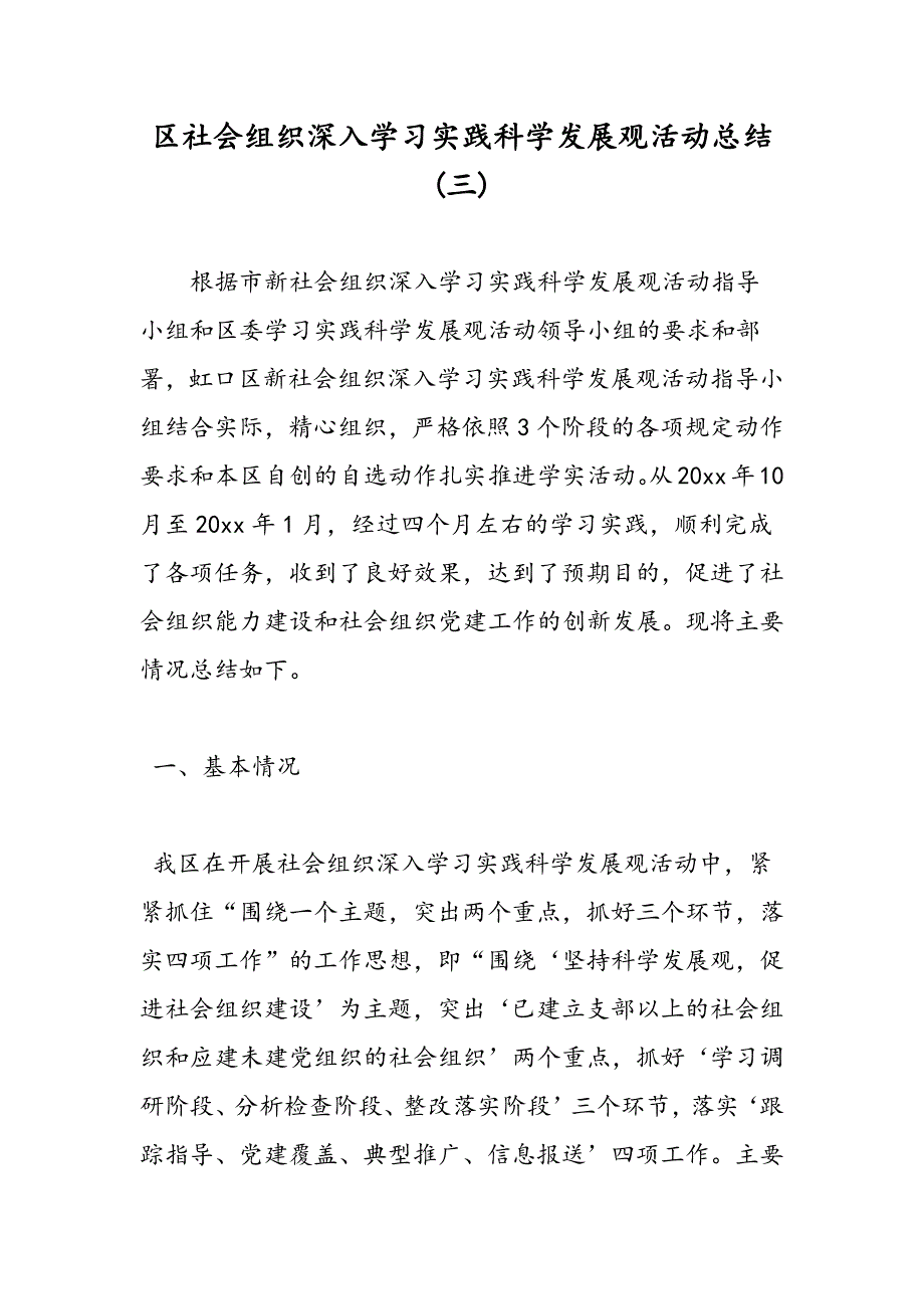 最新区社会组织深入学习实践科学发展观活动总结(三)_第1页