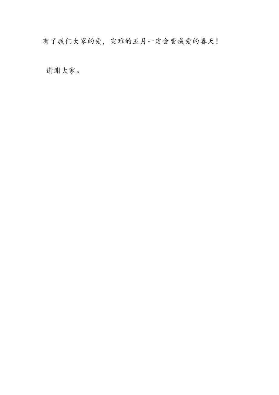 最新关于四川地震演讲稿_第5页