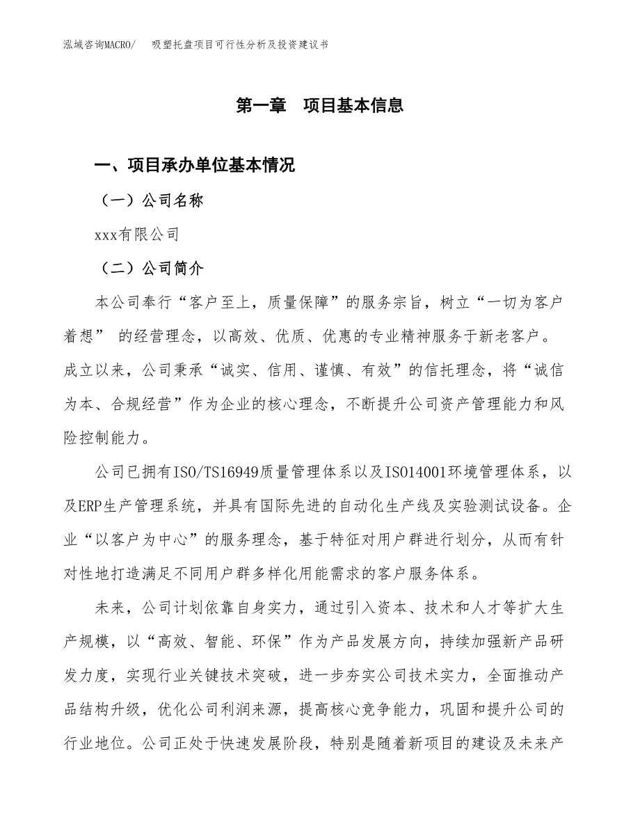 吸塑托盘项目可行性分析及投资建议书.docx_第3页