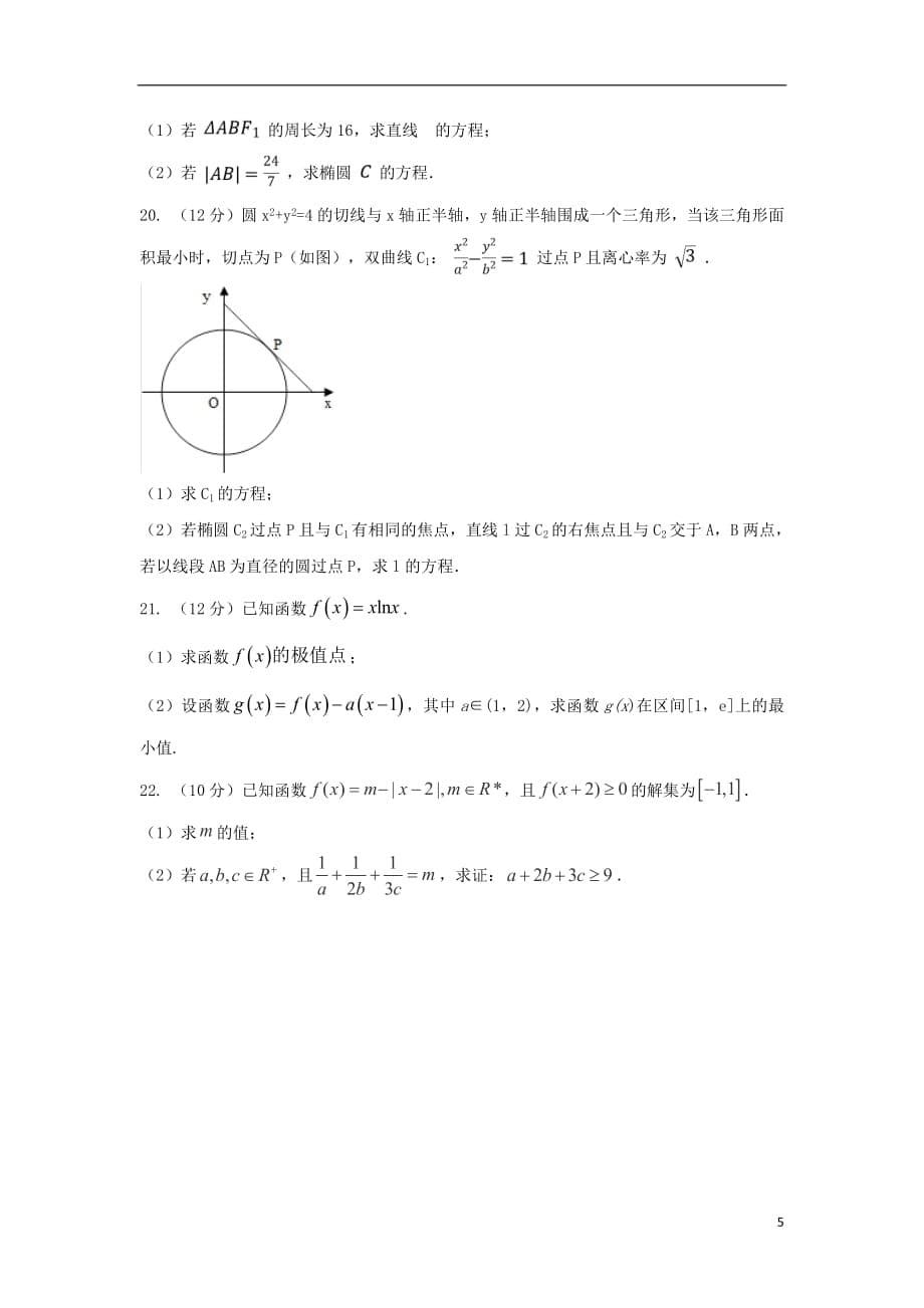 安徽省滁州市定远县民族中学2017_2018学年高二数学下学期期末考试试题文_第5页