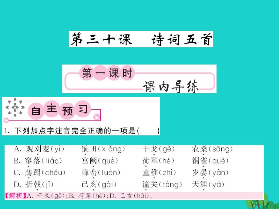 2015-2016八年级语文上册 第七单元 第30课《诗词五首》课件 （新版）语文版_第1页