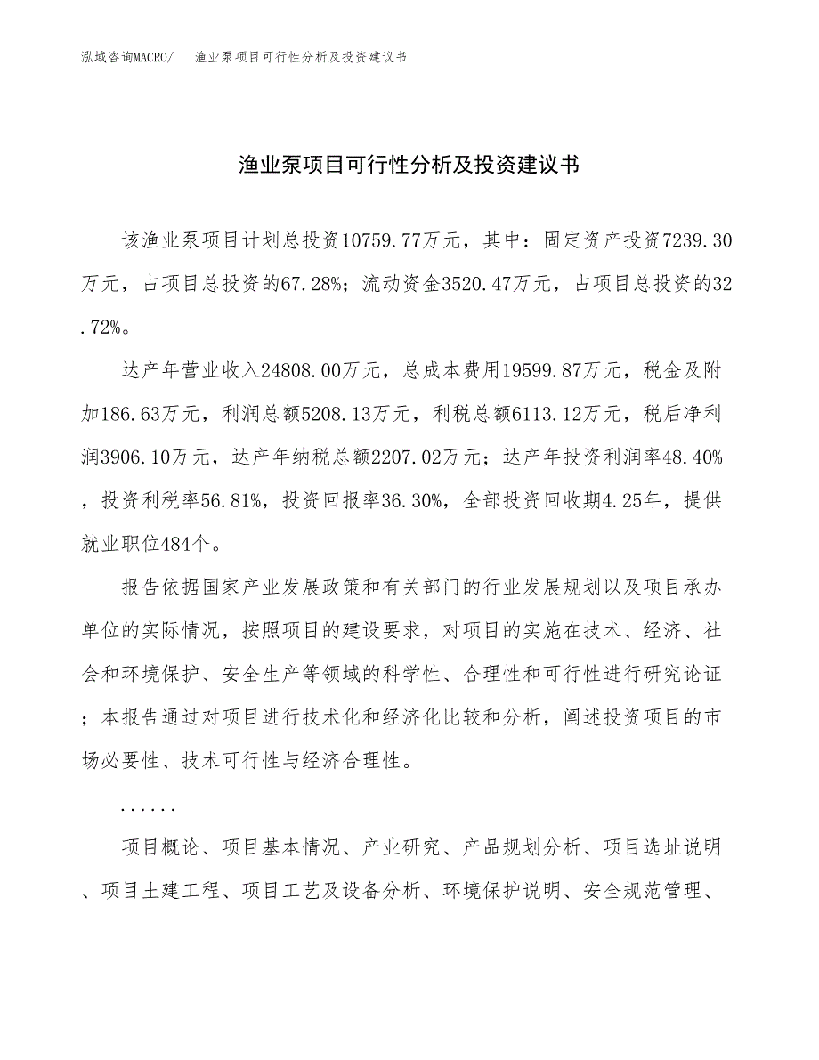 渔业泵项目可行性分析及投资建议书.docx_第1页