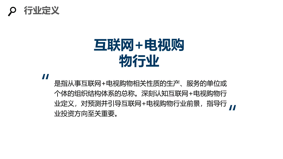 2020互联网+电视购物行业分析调研报告_第4页