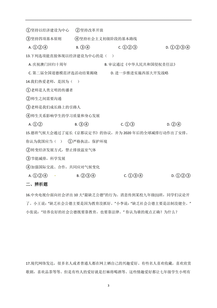 湖南省邵阳县2018年中考政治复习冲刺训练试题（一）_8050034.doc_第3页