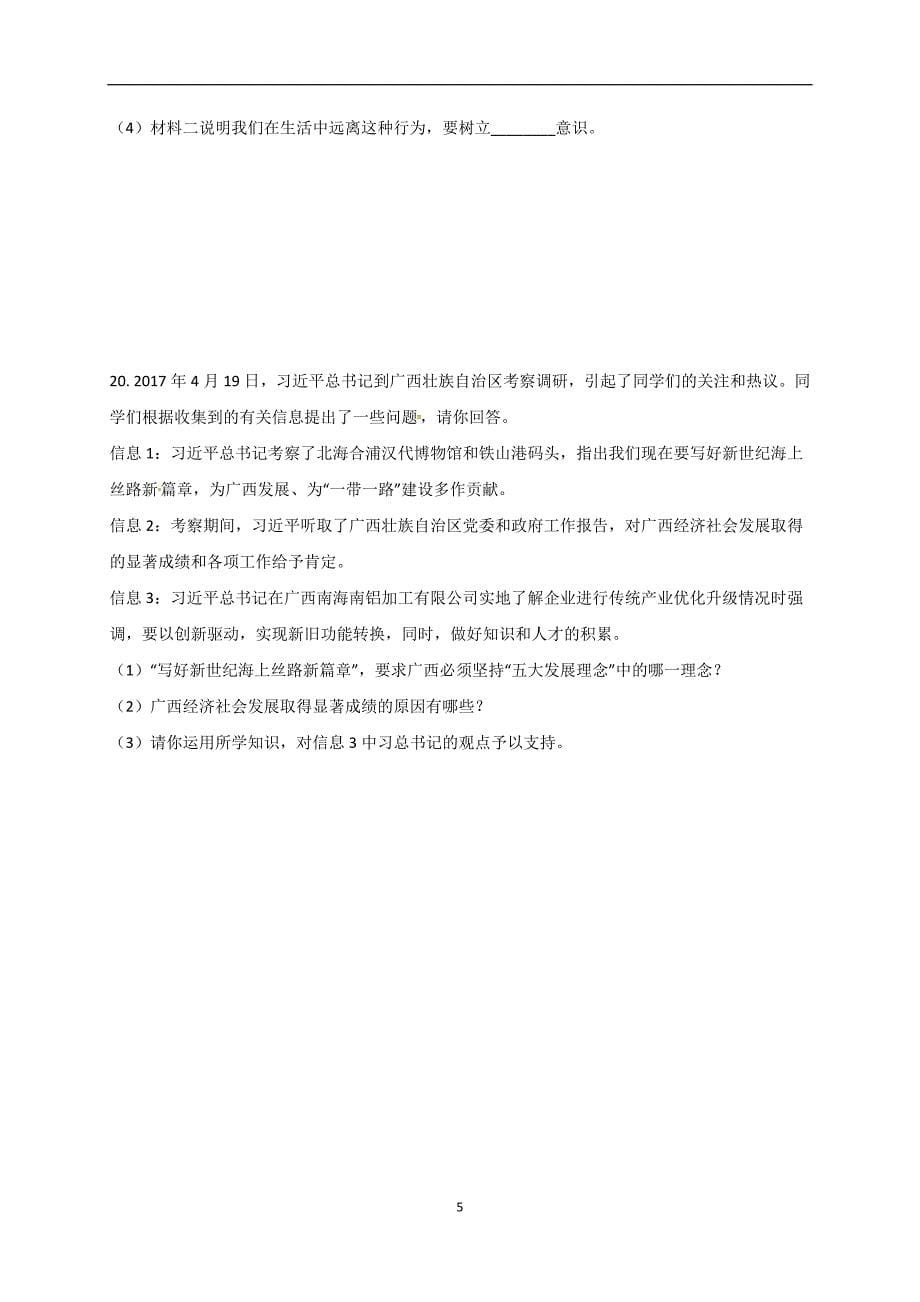 湖南省邵阳县2018年中考政治复习冲刺训练试题（一）_8050034.doc_第5页