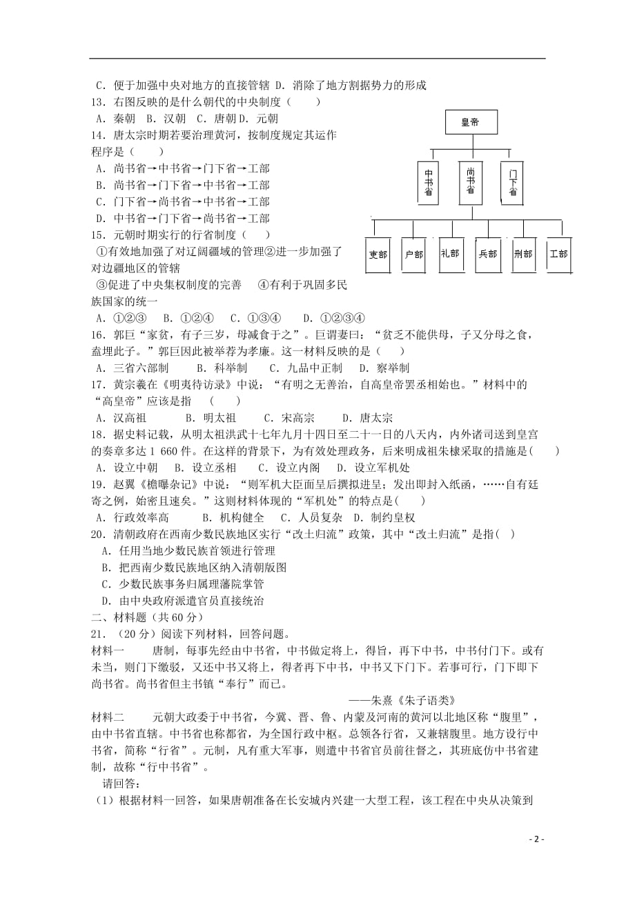 陕西省咸阳市武功县普集高级中学2019_2020学年高一历史上学期第一次月考试题2019102301104_第2页