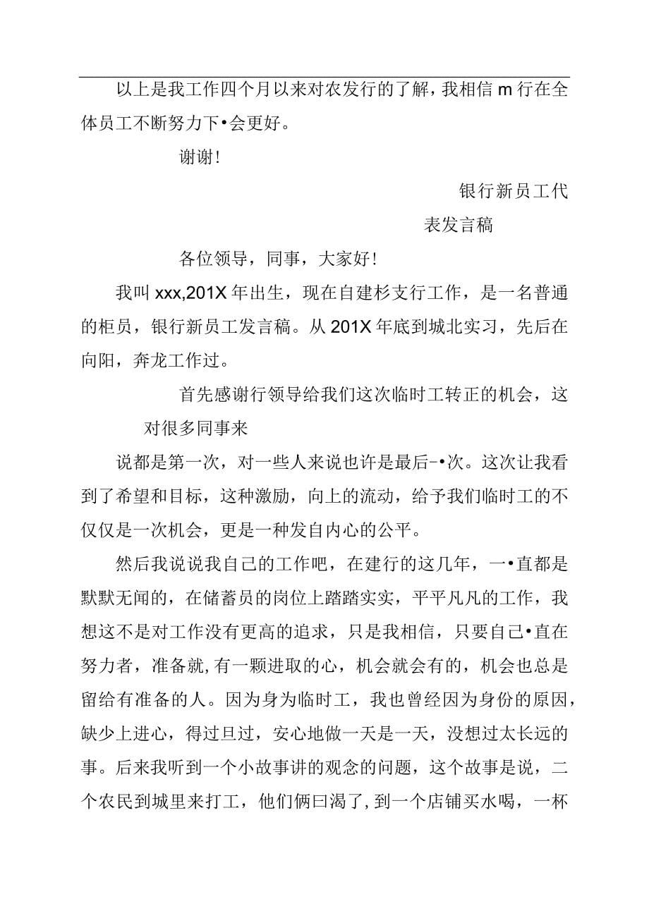 三篇银行新员工代表发言稿材料_第5页