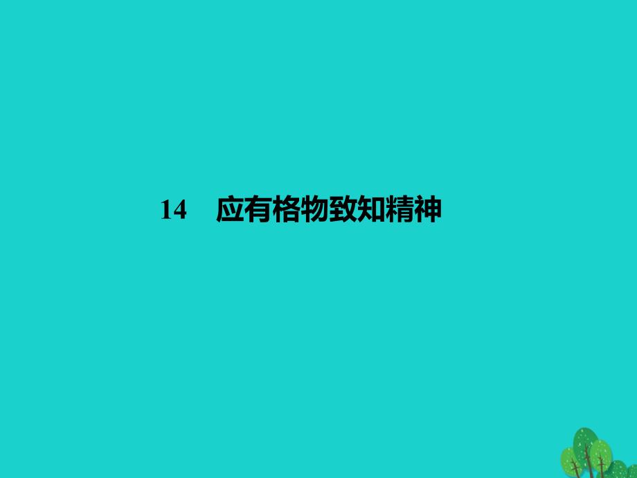 2016年九年级语文上册 第四单元 14《应有格物致知精神》课件 （新版）新人教版_第1页