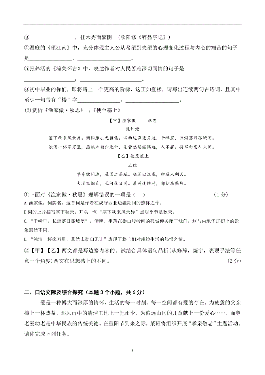 黑龙江省绥化市2018年中考语文试题（Word版含答案）_8174497.doc_第3页