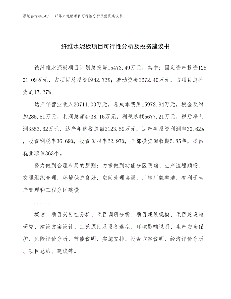 纤维水泥板项目可行性分析及投资建议书.docx_第1页