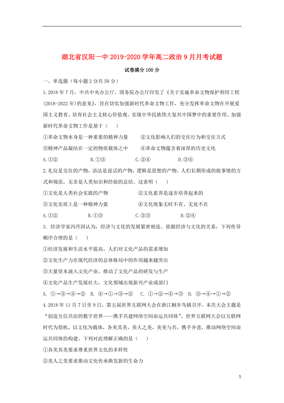 湖北省2019_2020学年高二政治9月月考试题201911220371_第1页