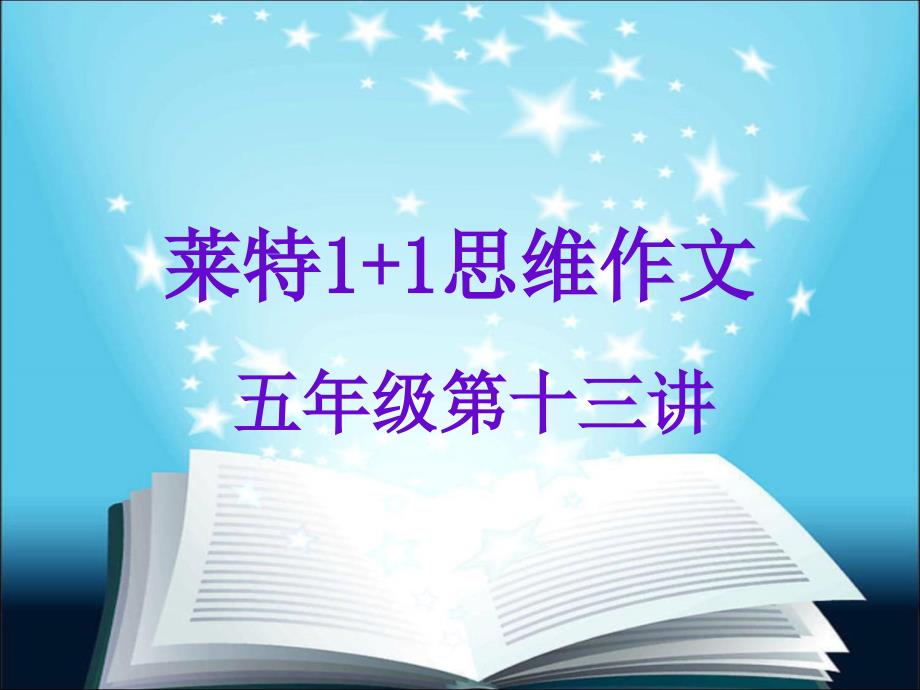 小学语文作文PPT课件_五年级作文第十三讲_第1页