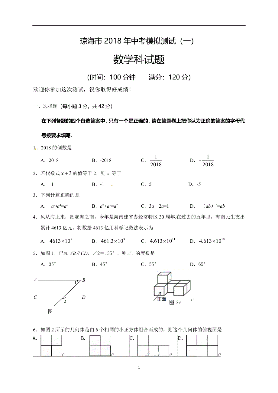 海南省琼海市2018届九年级中考模拟考试（一）数学试题_7921935.doc_第1页