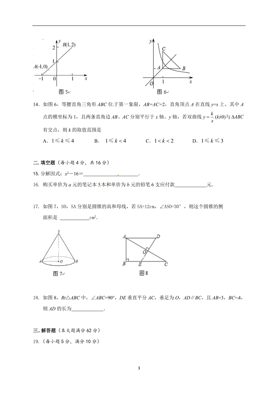 海南省琼海市2018届九年级中考模拟考试（一）数学试题_7921935.doc_第3页