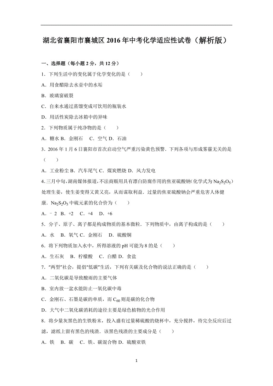 湖北省襄阳市襄城区2016年中考化学适应性试卷（解析版）_5522811.doc_第1页