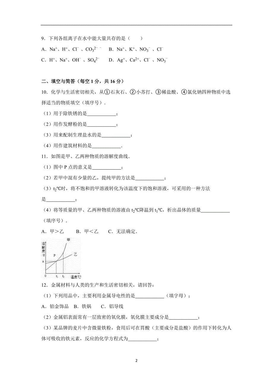 湖北省襄阳市襄城区2016年中考化学适应性试卷（解析版）_5522811.doc_第2页