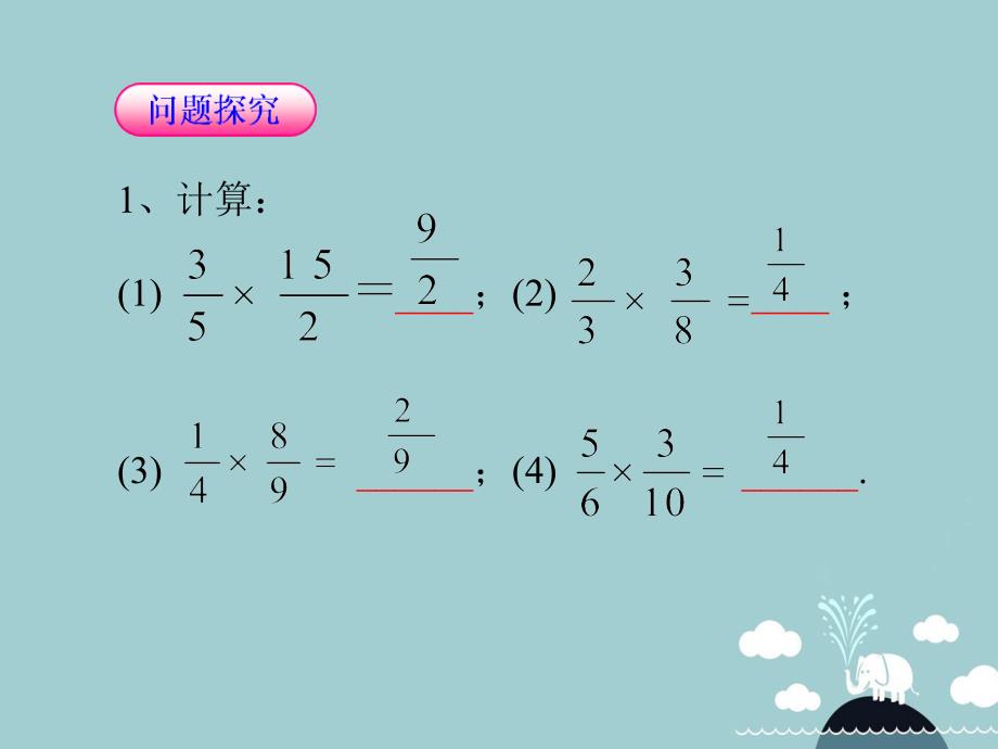 北大绿卡八年级数学上册 15.2.1分式的乘除课件 （新版）新人教版_第3页