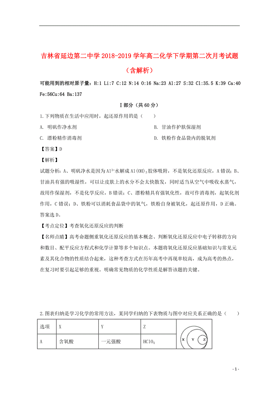 吉林省2018_2019学年高二化学下学期第二次月考试题（含解析）_第1页