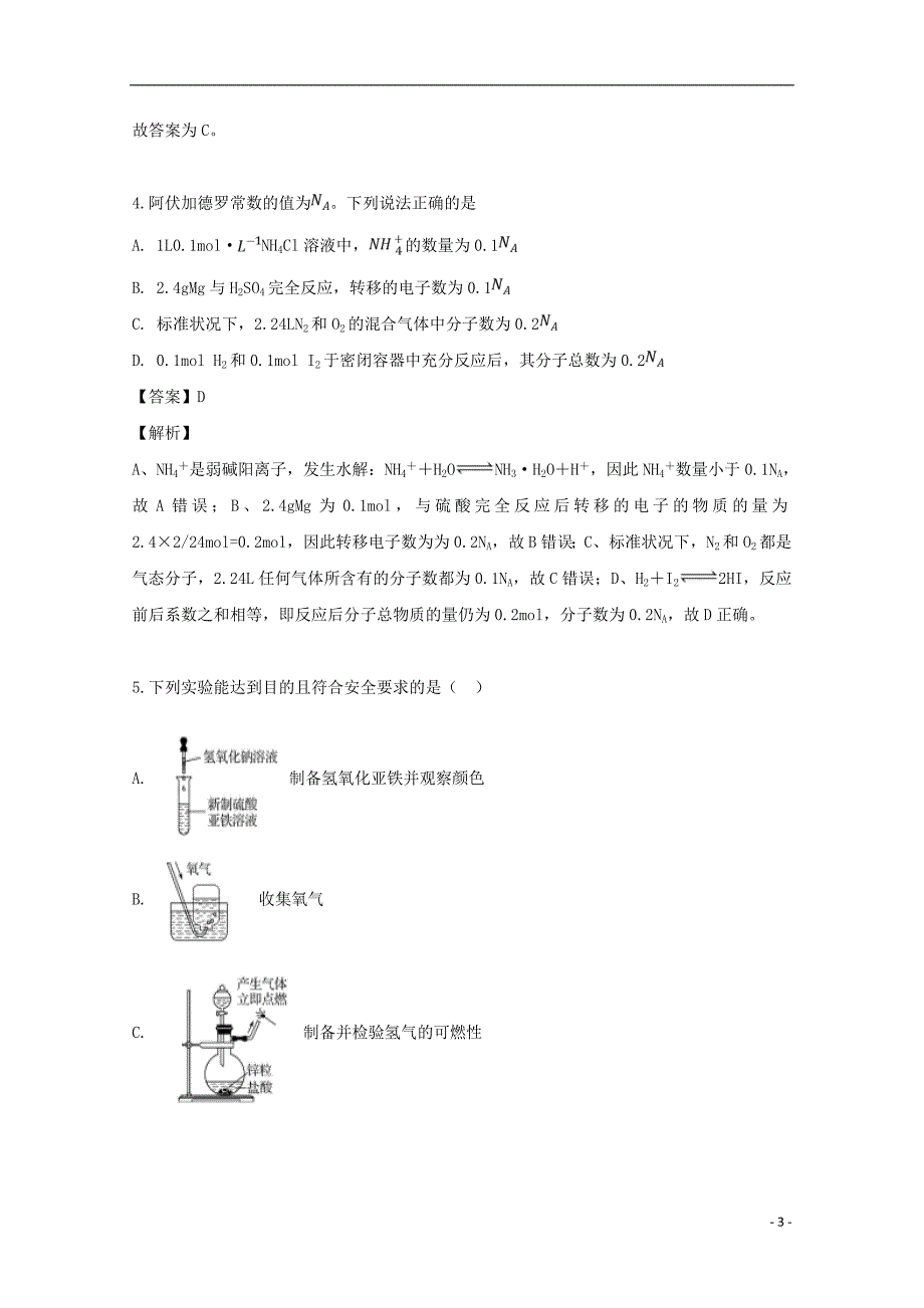 吉林省2018_2019学年高二化学下学期第二次月考试题（含解析）_第3页