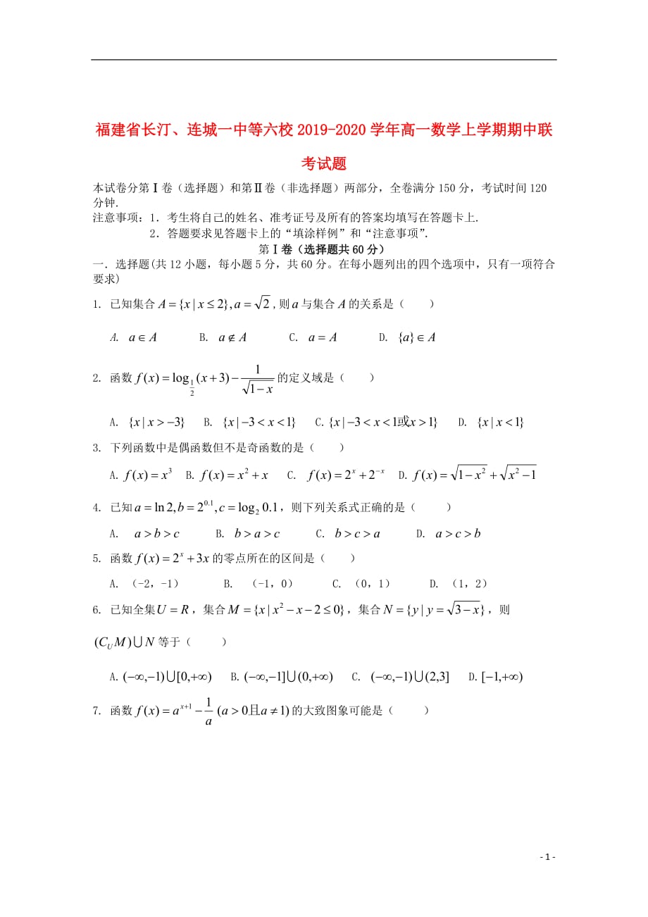 福建省长汀、等六校2019_2020学年高一数学上学期期中联考试题_第1页