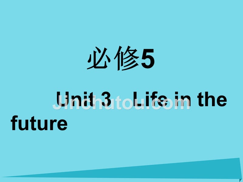 2017年高考英语一轮复习 Unit 3 Life in the future课件 新人教版必修5_第1页