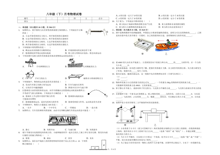 济宁市曲阜师大附属实验学校八年级（下）月考物理试卷（3月份）含答案_第1页