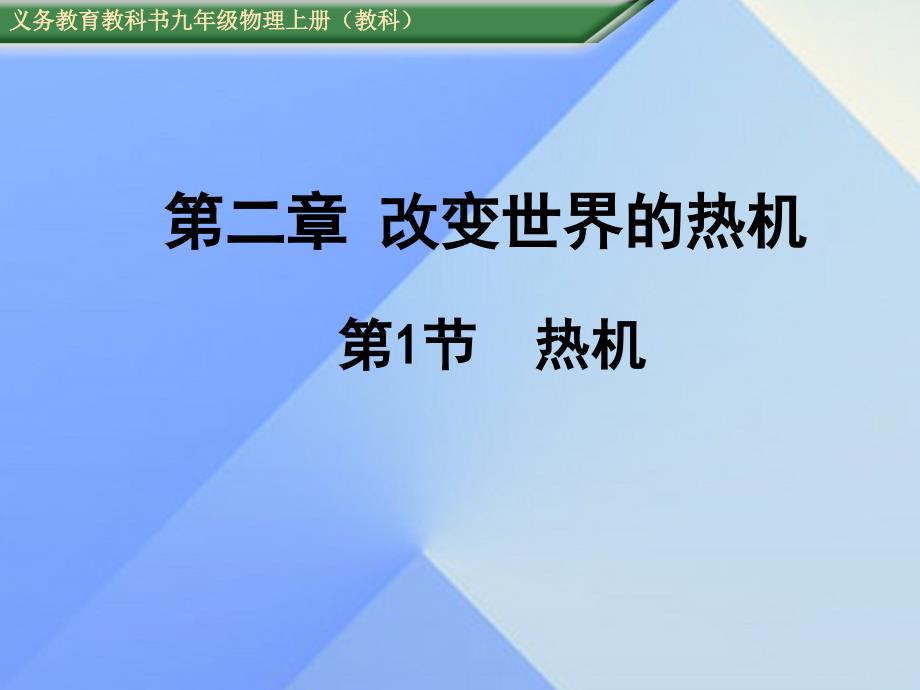 2016年秋九年级物理上册 第2章 改变世界的热机 第1节 热机教学课件 （新版）教科版_第1页