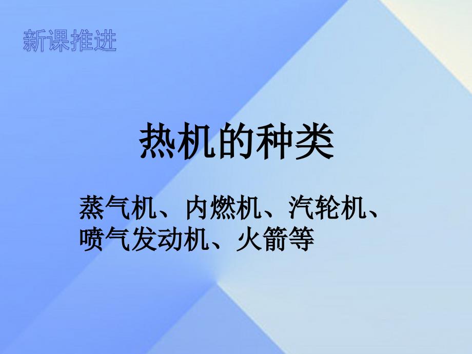 2016年秋九年级物理上册 第2章 改变世界的热机 第1节 热机教学课件 （新版）教科版_第4页