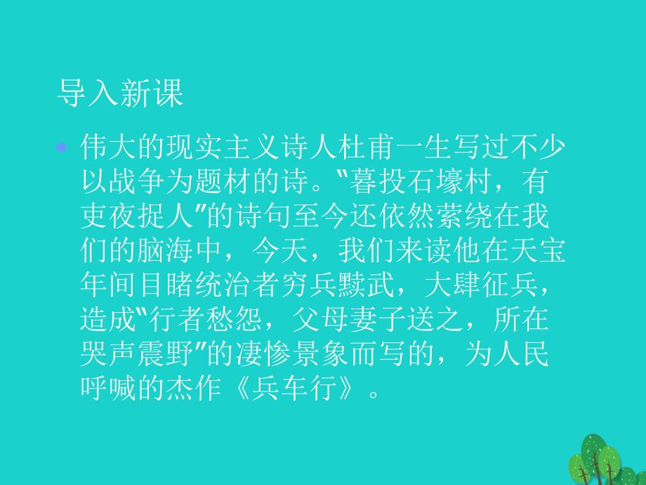 2016春高中语文《兵车行》课件 北师大版选修《唐诗欣赏》_第2页