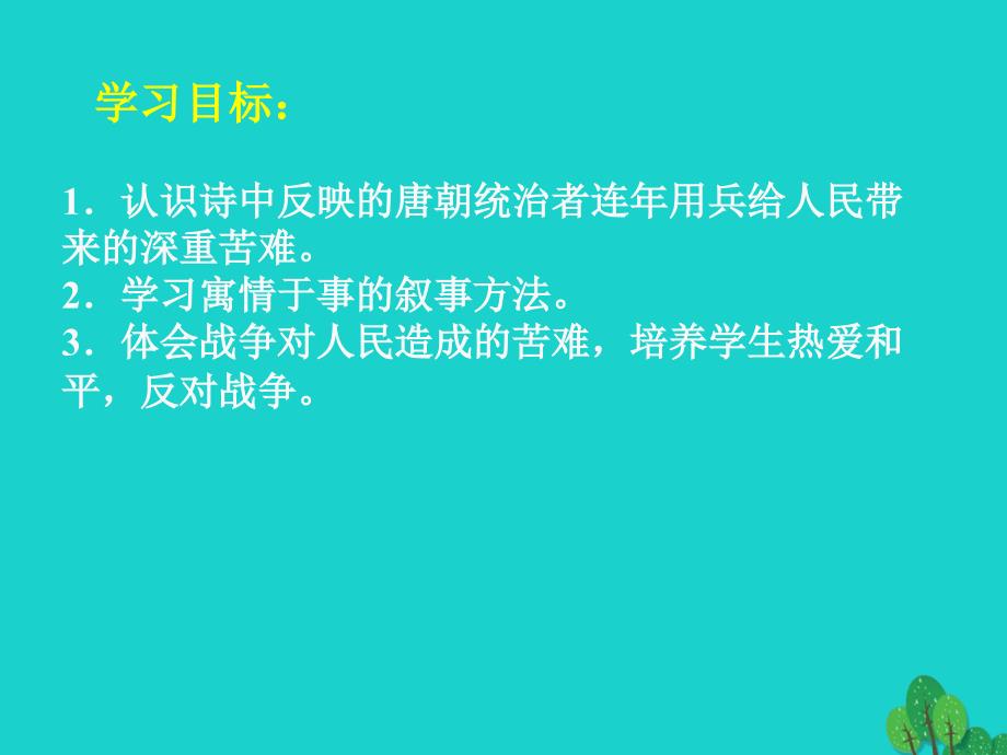 2016春高中语文《兵车行》课件 北师大版选修《唐诗欣赏》_第4页