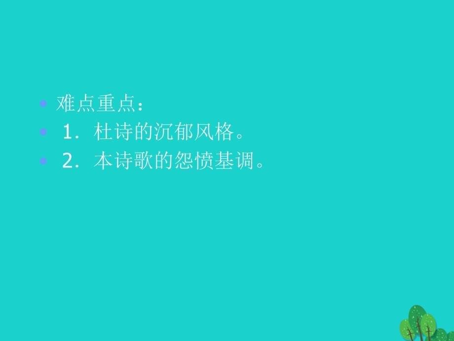 2016春高中语文《兵车行》课件 北师大版选修《唐诗欣赏》_第5页