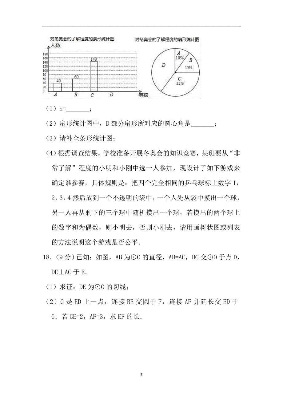 河南省许昌市2018届九年级中考第一次模拟考试数学试题 （附解析）_9082867.doc_第5页