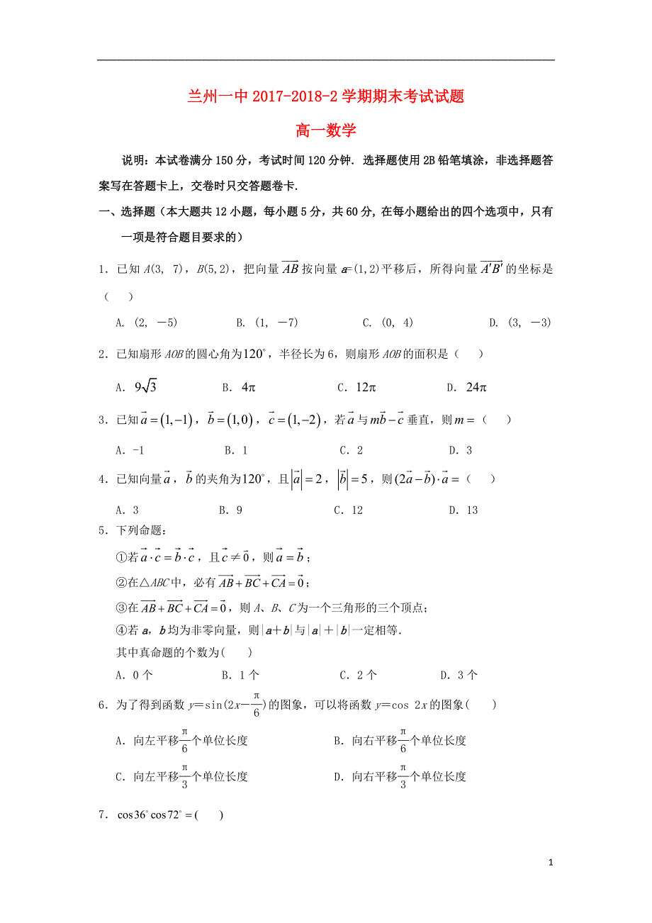 甘肃省兰州第一中学2017_2018学年高一数学下学期期末考试试题_第1页