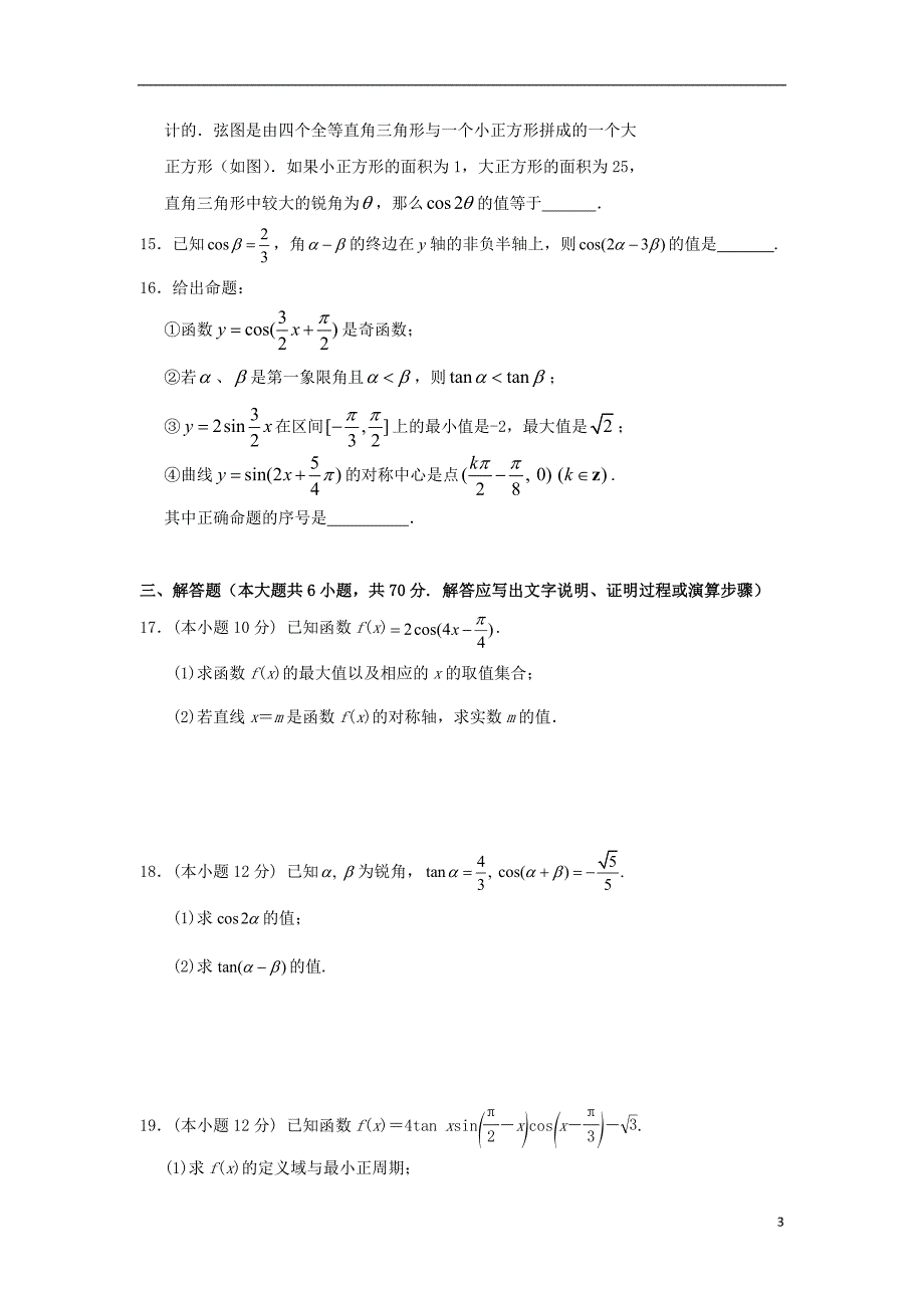 甘肃省兰州第一中学2017_2018学年高一数学下学期期末考试试题_第3页