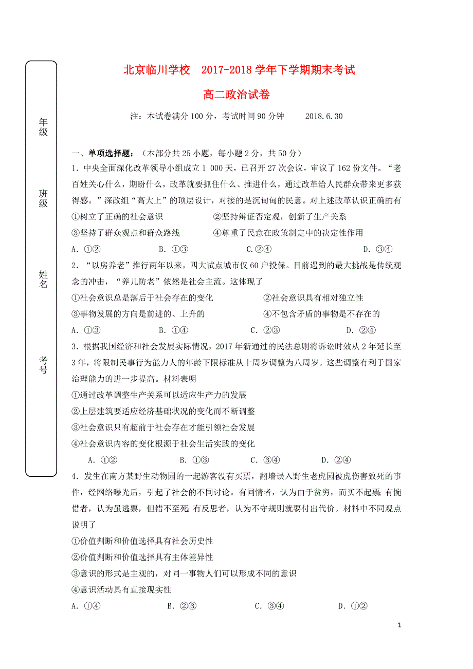 北京市昌平临川育人学校2017_2018学年高二政治下学期期末考试试题201807170156_第1页