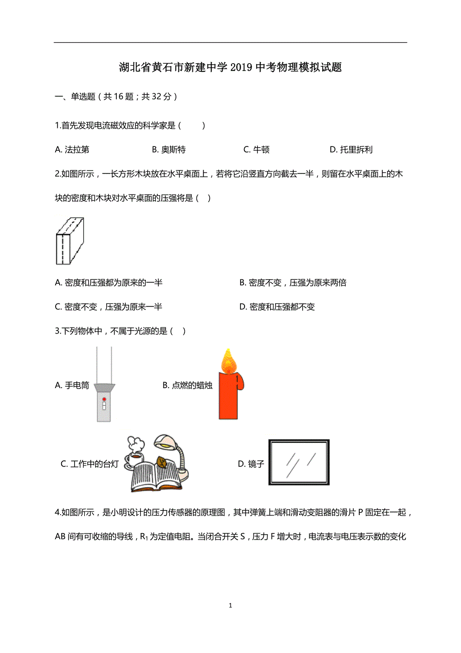 湖北省黄石市新建中学2019中考物理模拟试题（含解析））_10420729.docx_第1页