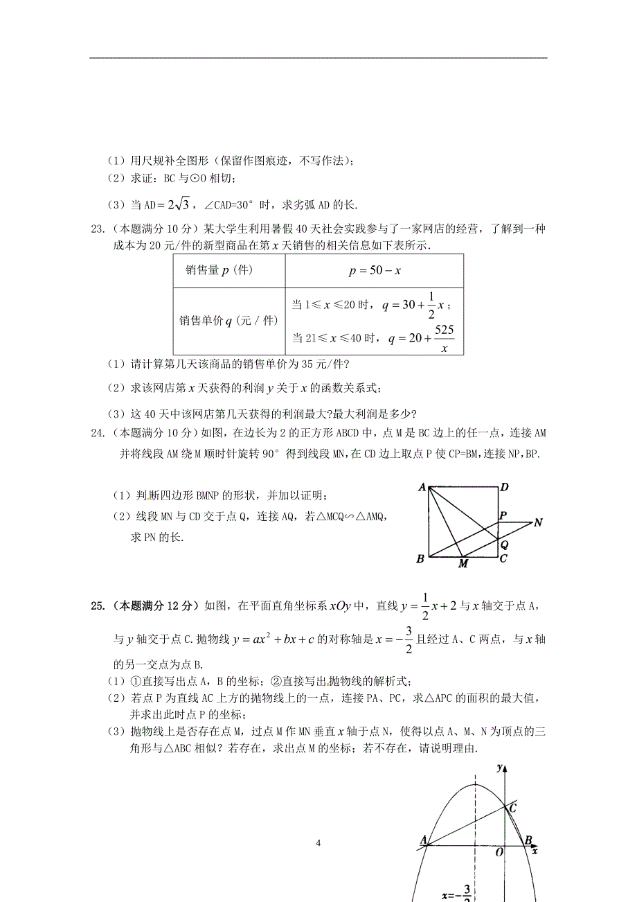 湖北省枣阳市2016年中考适应性考试数学试题_5293351.doc_第4页