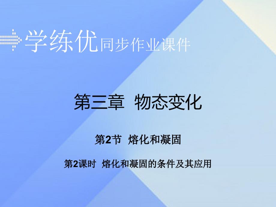 2016年秋八年级物理上册 第3章 物态变化 第2节 熔化和凝固 第2课时 熔化和凝固的条件及其应用（知识点）课件 （新版）新人教版_第1页